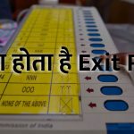 क्या होता है Exit Poll