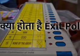 क्या होता है Exit Poll